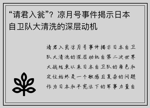 “请君入瓮”？凉月号事件揭示日本自卫队大清洗的深层动机