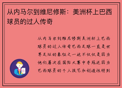 从内马尔到维尼修斯：美洲杯上巴西球员的过人传奇