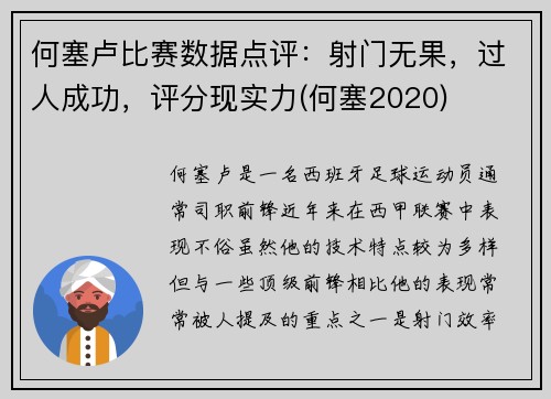 何塞卢比赛数据点评：射门无果，过人成功，评分现实力(何塞2020)