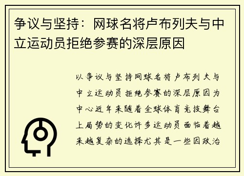 争议与坚持：网球名将卢布列夫与中立运动员拒绝参赛的深层原因