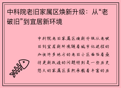 中科院老旧家属区焕新升级：从“老破旧”到宜居新环境