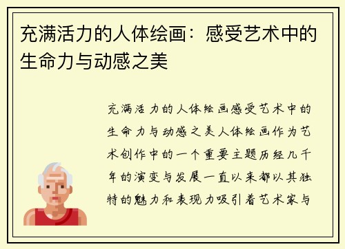 充满活力的人体绘画：感受艺术中的生命力与动感之美
