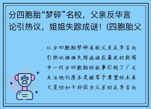 分四胞胎“梦碎”名校，父亲反华言论引热议，姐姐失踪成谜！(四胞胎父亲回应质疑)