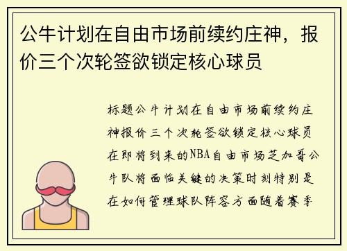 公牛计划在自由市场前续约庄神，报价三个次轮签欲锁定核心球员