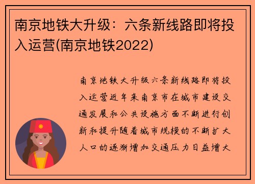 南京地铁大升级：六条新线路即将投入运营(南京地铁2022)