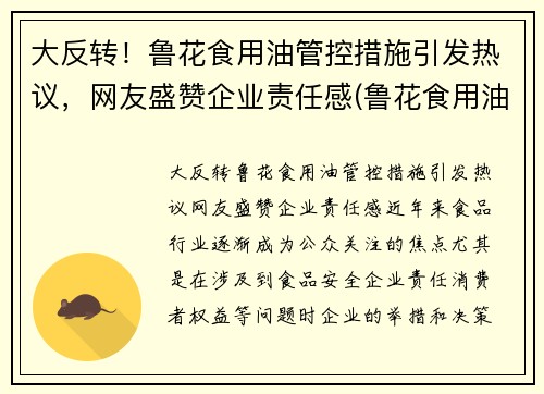 大反转！鲁花食用油管控措施引发热议，网友盛赞企业责任感(鲁花食用油事件)