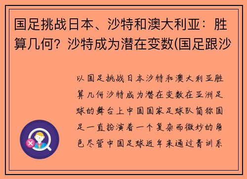 国足挑战日本、沙特和澳大利亚：胜算几何？沙特成为潜在变数(国足跟沙特比赛时间)