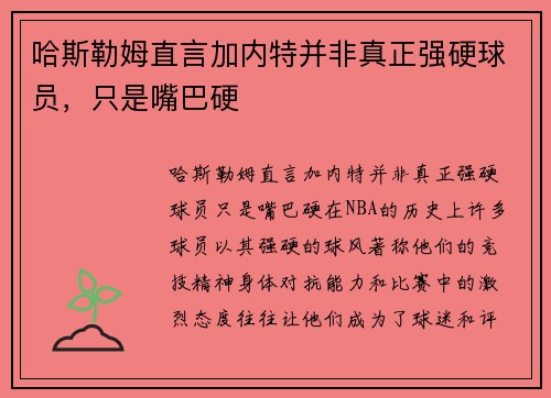 哈斯勒姆直言加内特并非真正强硬球员，只是嘴巴硬