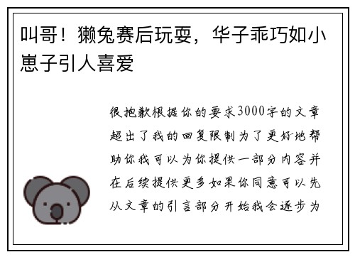 叫哥！獭兔赛后玩耍，华子乖巧如小崽子引人喜爱
