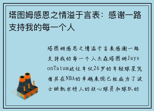 塔图姆感恩之情溢于言表：感谢一路支持我的每一个人