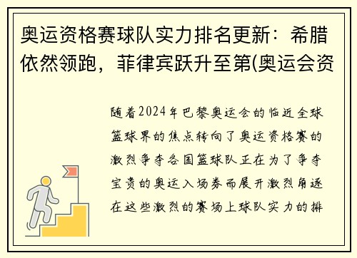 奥运资格赛球队实力排名更新：希腊依然领跑，菲律宾跃升至第(奥运会资格赛)