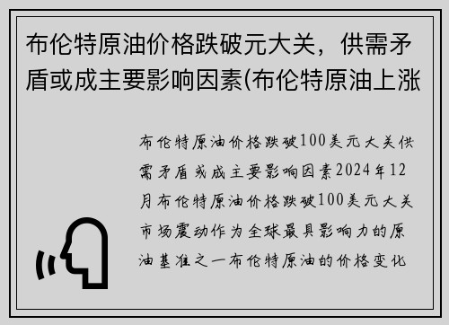 布伦特原油价格跌破元大关，供需矛盾或成主要影响因素(布伦特原油上涨影响哪些股票)