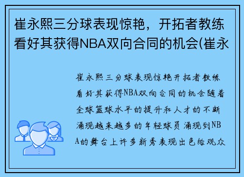 崔永熙三分球表现惊艳，开拓者教练看好其获得NBA双向合同的机会(崔永哲球员)
