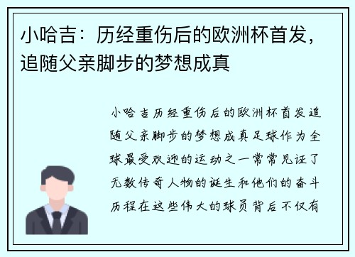 小哈吉：历经重伤后的欧洲杯首发，追随父亲脚步的梦想成真