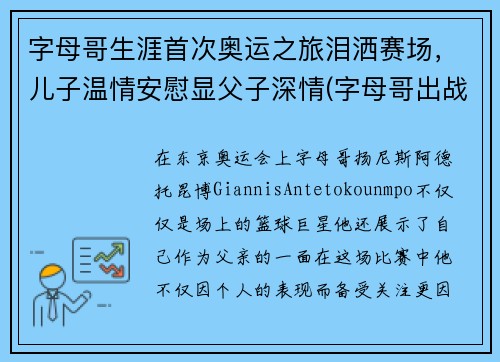 字母哥生涯首次奥运之旅泪洒赛场，儿子温情安慰显父子深情(字母哥出战东京奥运会)
