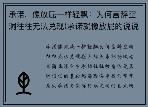 承诺，像放屁一样轻飘：为何言辞空洞往往无法兑现(承诺就像放屁的说说)