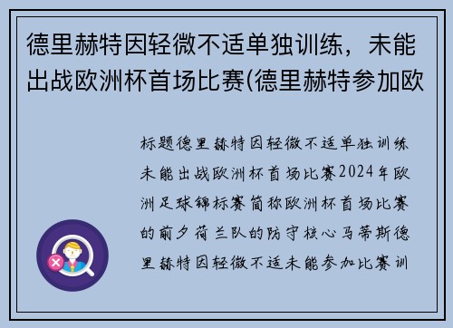 德里赫特因轻微不适单独训练，未能出战欧洲杯首场比赛(德里赫特参加欧洲杯了吗)