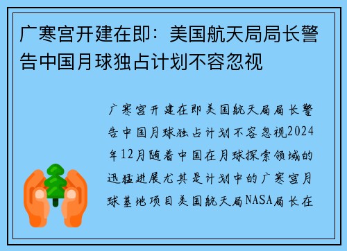 广寒宫开建在即：美国航天局局长警告中国月球独占计划不容忽视