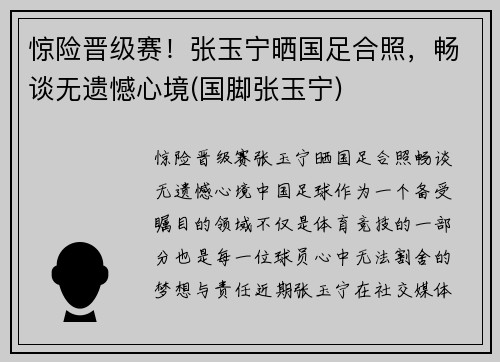 惊险晋级赛！张玉宁晒国足合照，畅谈无遗憾心境(国脚张玉宁)
