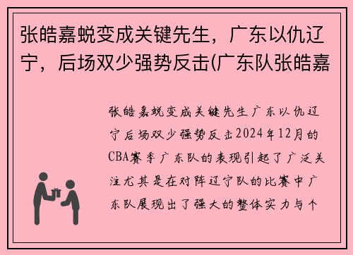 张皓嘉蜕变成关键先生，广东以仇辽宁，后场双少强势反击(广东队张皓嘉哪里人)