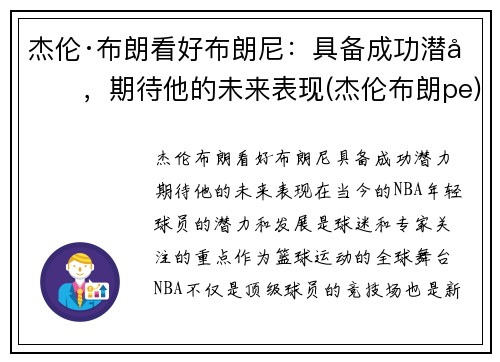 杰伦·布朗看好布朗尼：具备成功潜力，期待他的未来表现(杰伦布朗pe)