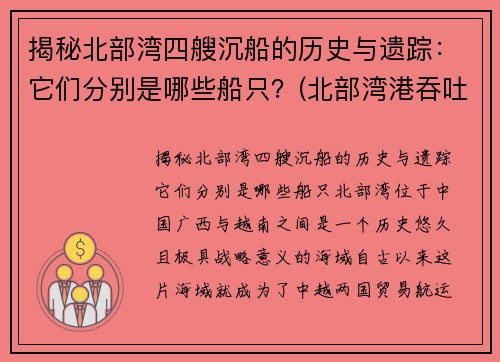 揭秘北部湾四艘沉船的历史与遗踪：它们分别是哪些船只？(北部湾港吞吐)