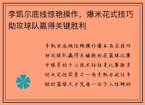 李凯尔底线惊艳操作，爆米花式技巧助攻球队赢得关键胜利