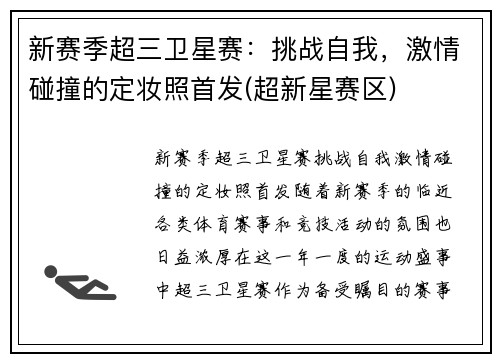 新赛季超三卫星赛：挑战自我，激情碰撞的定妆照首发(超新星赛区)