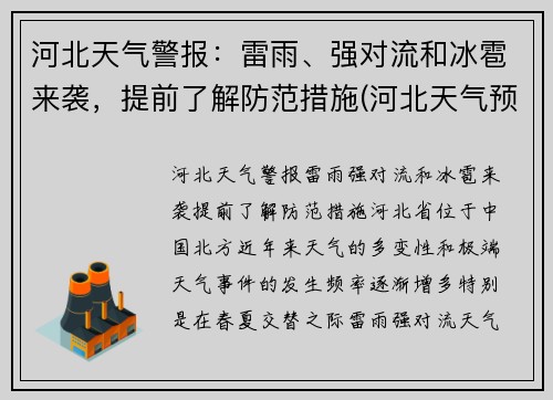 河北天气警报：雷雨、强对流和冰雹来袭，提前了解防范措施(河北天气预报最新今天冰雹)