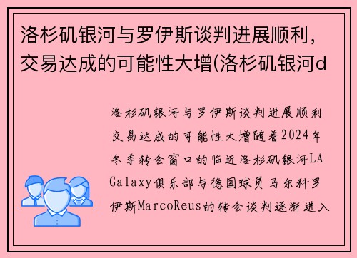 洛杉矶银河与罗伊斯谈判进展顺利，交易达成的可能性大增(洛杉矶银河ds)