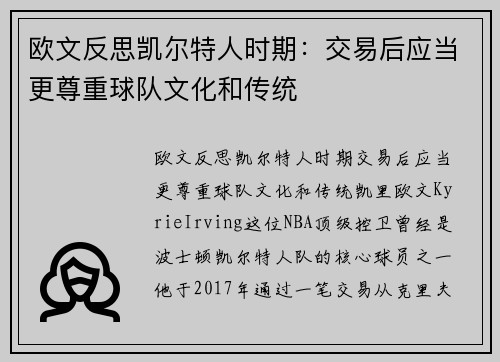 欧文反思凯尔特人时期：交易后应当更尊重球队文化和传统
