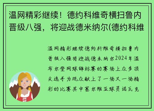 温网精彩继续！德约科维奇横扫鲁内晋级八强，将迎战德米纳尔(德约科维奇vs鲁内)
