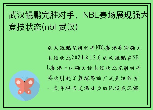 武汉锟鹏完胜对手，NBL赛场展现强大竞技状态(nbl 武汉)