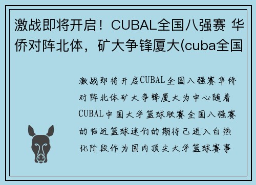 激战即将开启！CUBAL全国八强赛 华侨对阵北体，矿大争锋厦大(cuba全国赛2021八强)