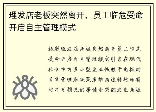 理发店老板突然离开，员工临危受命开启自主管理模式