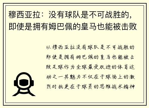 穆西亚拉：没有球队是不可战胜的，即使是拥有姆巴佩的皇马也能被击败