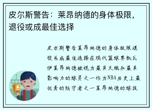 皮尔斯警告：莱昂纳德的身体极限，退役或成最佳选择
