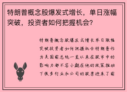特朗普概念股爆发式增长，单日涨幅突破，投资者如何把握机会？