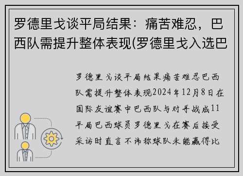 罗德里戈谈平局结果：痛苦难忍，巴西队需提升整体表现(罗德里戈入选巴西国家队)