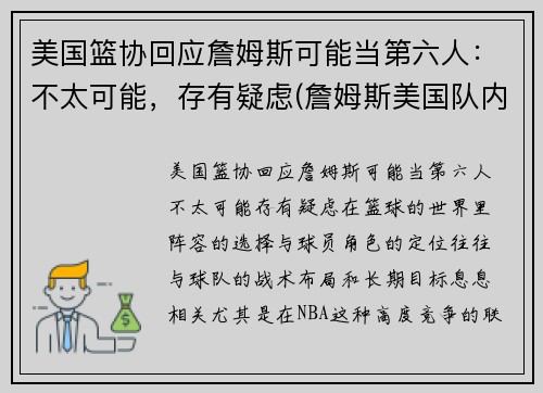 美国篮协回应詹姆斯可能当第六人：不太可能，存有疑虑(詹姆斯美国队内单挑)