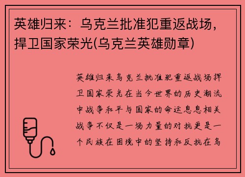 英雄归来：乌克兰批准犯重返战场，捍卫国家荣光(乌克兰英雄勋章)