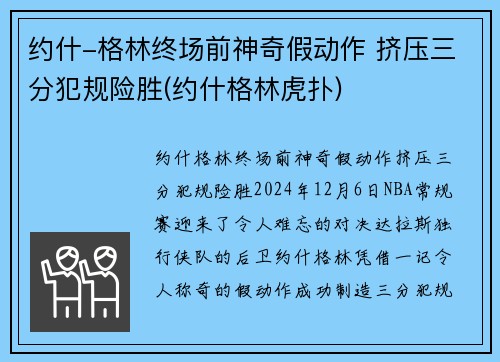 约什-格林终场前神奇假动作 挤压三分犯规险胜(约什格林虎扑)