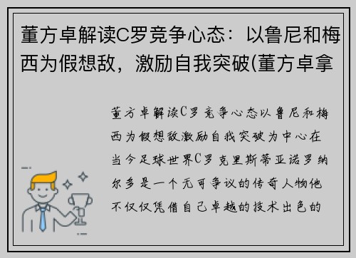 董方卓解读C罗竞争心态：以鲁尼和梅西为假想敌，激励自我突破(董方卓拿欧冠)