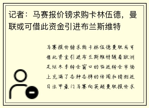 记者：马赛报价镑求购卡林伍德，曼联或可借此资金引进布兰斯维特