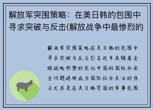 解放军突围策略：在美日韩的包围中寻求突破与反击(解放战争中最惨烈的突围战)
