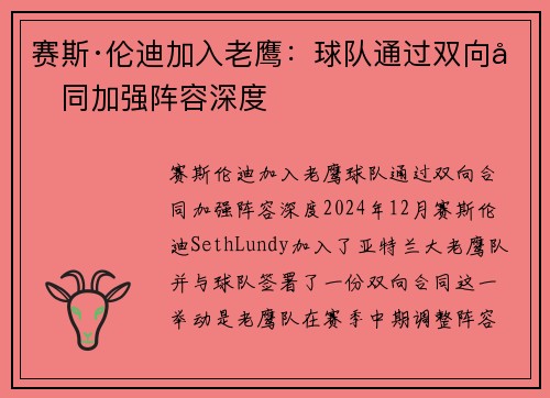 赛斯·伦迪加入老鹰：球队通过双向合同加强阵容深度