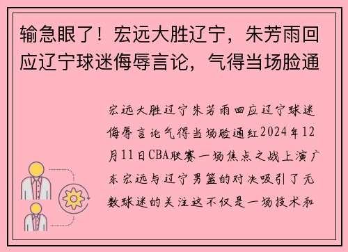 输急眼了！宏远大胜辽宁，朱芳雨回应辽宁球迷侮辱言论，气得当场脸通红