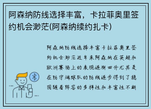 阿森纳防线选择丰富，卡拉菲奥里签约机会渺茫(阿森纳续约扎卡)