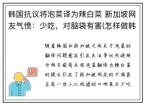 韩国抗议将泡菜译为辣白菜 新加坡网友气愤：少吃，对脑袋有害(怎样做韩国泡菜辣白菜视频窍门)