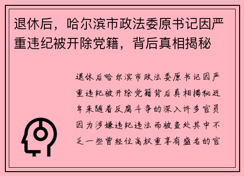 退休后，哈尔滨市政法委原书记因严重违纪被开除党籍，背后真相揭秘